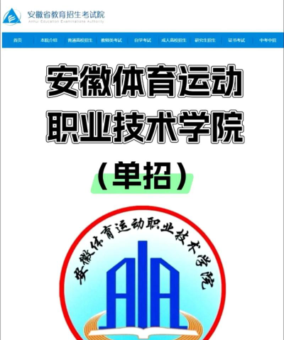 安徽体育运动职业技术学院的学校代码是什么