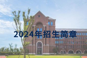 浙江大学2024年上海市综合评价招生简章公布