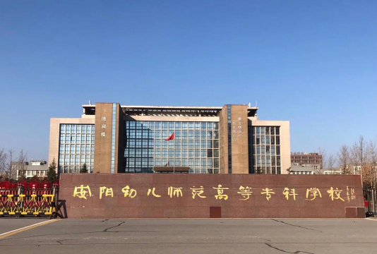 安阳幼儿师范高等专科学校怎么样