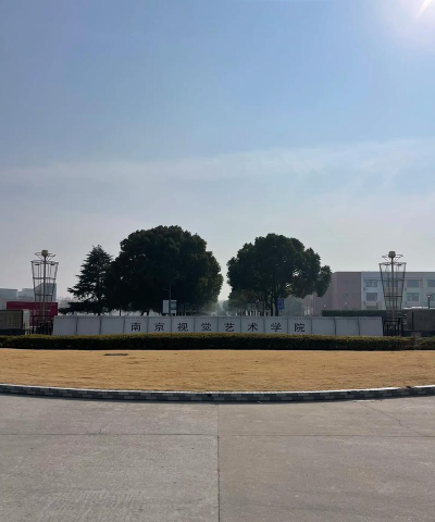 南京视觉艺术职业学院怎么样