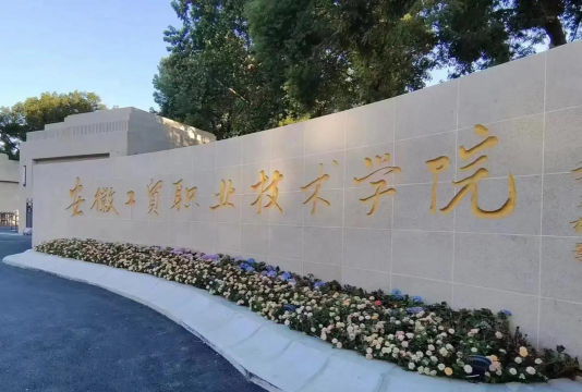 安徽工贸职业技术学院怎么样