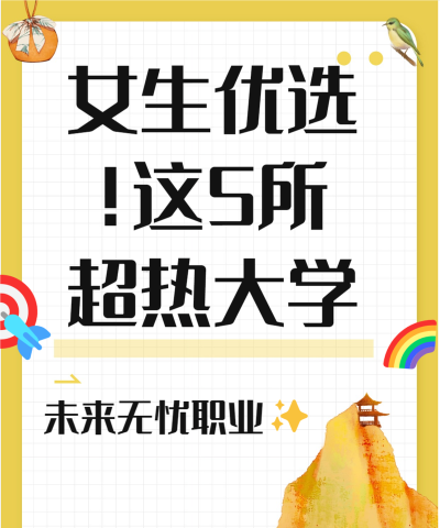 女生最吃香的五所大学