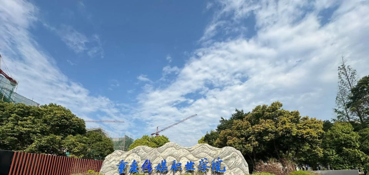 重庆传媒职业学院地址在哪里