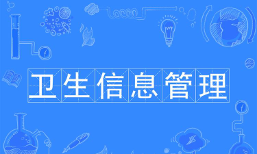 卫生信息管理是专科吗