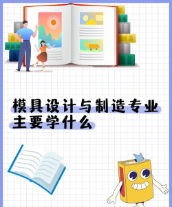 模具设计与制造是本科还是专科