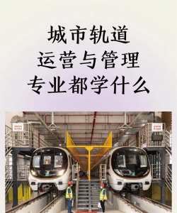 城市轨道交通运营管理是本科还是专科