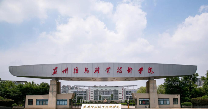 苏州信息职业技术学院是本科吗