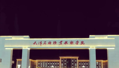 天津石油职业技术学院是公办大学吗