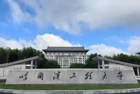 哈尔滨工程大学什么档次