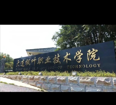 2025年大连枫叶职业技术学院分数线预测是多少
