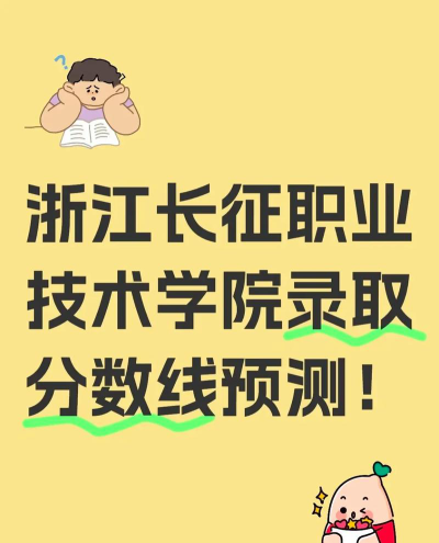 2025年浙江长征职业技术学院分数线预测是多少