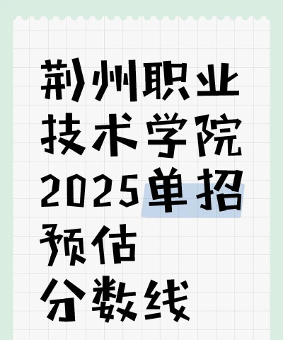 2025年荆州职业技术学院分数线预测是多少