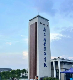 广东职业技术学院是公办大学吗