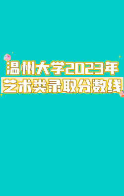 温州大学艺术类近几年录取分数线汇总