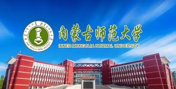 内蒙古师范大学是不是双一流大学