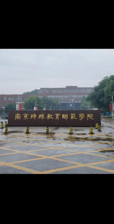南京特殊教育师范学院是不是双一流大学