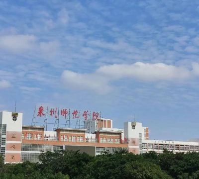 泉州师范学院是211还是985