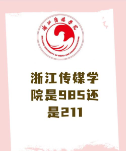 浙江传媒学院是211还是985