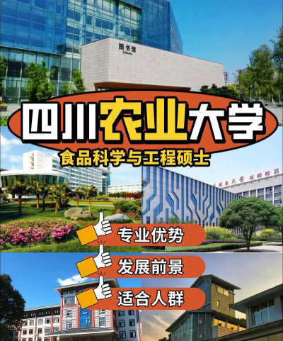 成都有哪些食品科学与工程专业学校