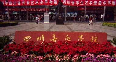 四川有哪些戏剧影视文学专业学校