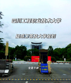 四川有哪些建筑环境与设备工程专业学校