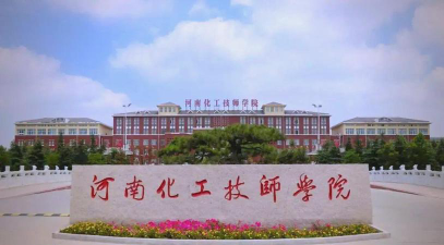 河南化工技师学院介绍