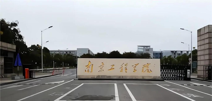 南京工程学院为什么这么厉害