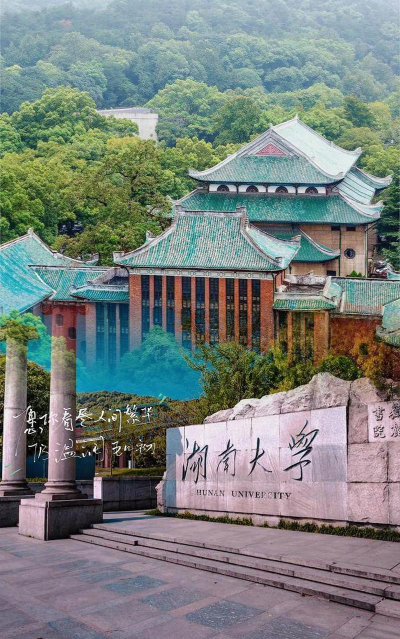 湖南大学究竟怎么样