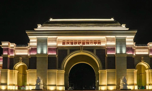 重庆海联职业技术学校怎么样