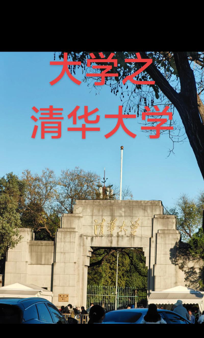 清华大学五一期间对外开放吗