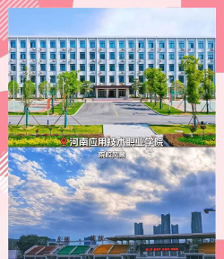 河南应用技术职业学院是公办还是民办院校?