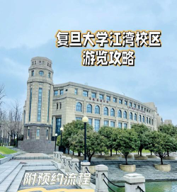 复旦大学江湾校区参观攻略