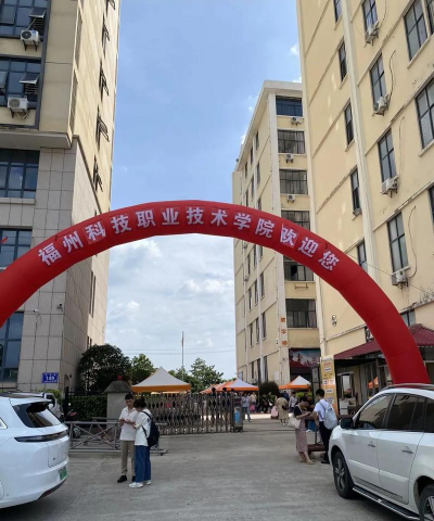 福州科技职业技术学院多大