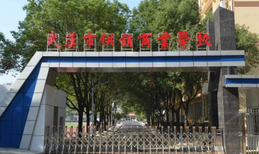 武汉市供销商业学校怎么样