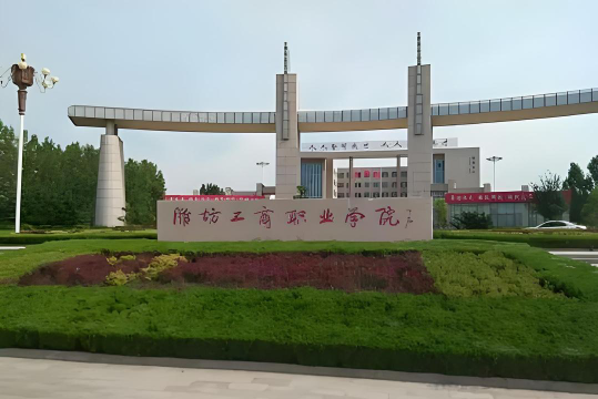 潍坊工商职业学院咋样