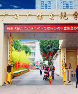 广西广播电视学校
