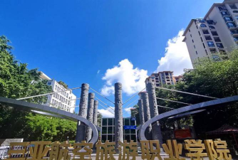 三亚航空旅游职业学院怎么样