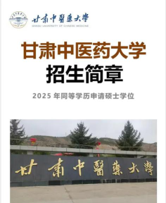 甘肃医学院和甘肃中医药大学那个好