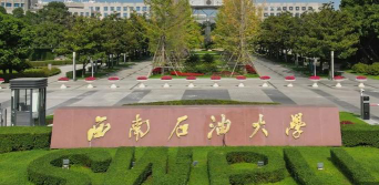 西南石油大学的会计学好吗