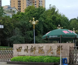 四川有那些好的师范大学