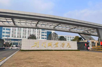 荆门职业学院是本科吗