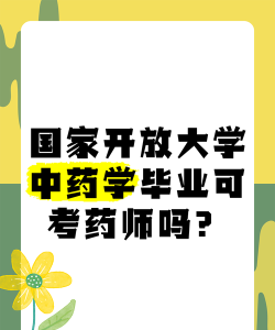 开放大学有中药学吗