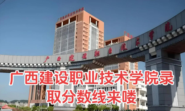2023广西建设职业技术学院高考录取分数线是多少