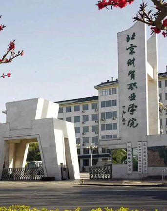 北京财贸职业学院评价怎么样