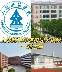 上饶师范学院是本几