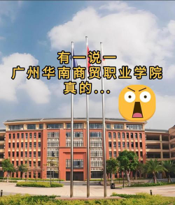 广州华南商贸职业学院是公办大学吗