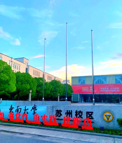 东南大学苏州联合研究生院怎么样