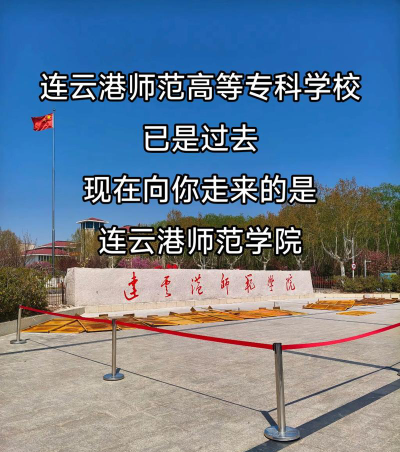 连云港师范高等专科学校评价怎么样