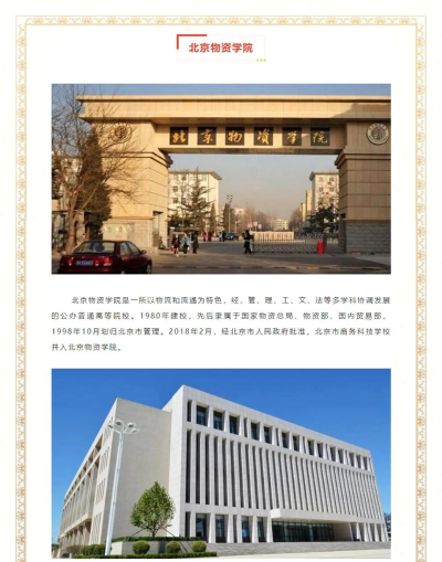 北京物资学院为什么是小清华