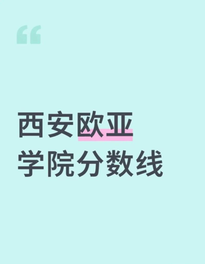 西安欧亚学院高考录取分数线是多少